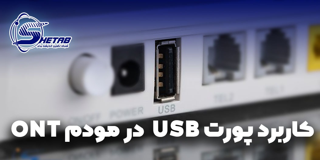 پورت USB مودم