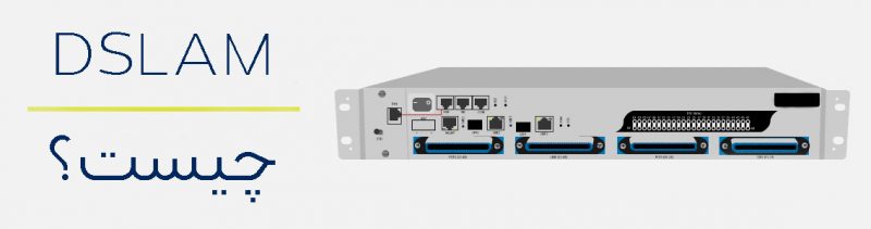 DSLAM چیست و چگونه کار میکند؟