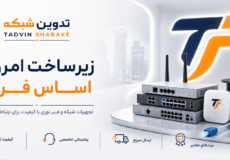 تدوین شبکه - زیر ساخت امروز اساس فردا