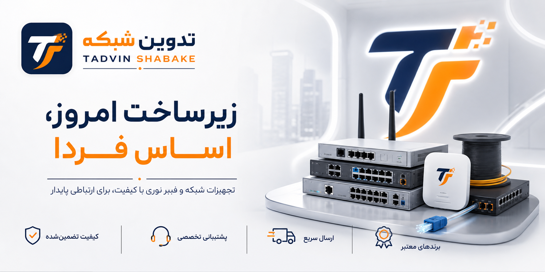تدوین شبکه - زیر ساخت امروز اساس فردا