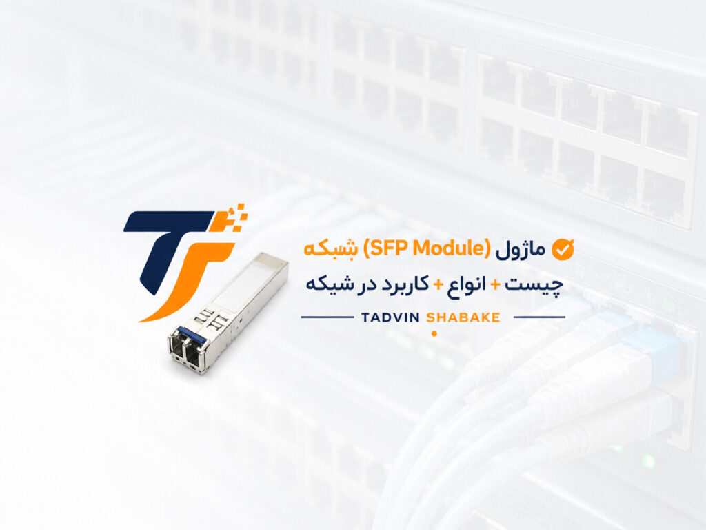 ✅ ماژول SFP (SFP Module) | چیست + انواع + کاربرد در شبکه
