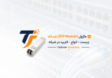 ✅ ماژول SFP (SFP Module) | چیست + انواع + کاربرد در شبکه