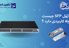 ماژول SFP چیست و چه کاربردی دارد؟