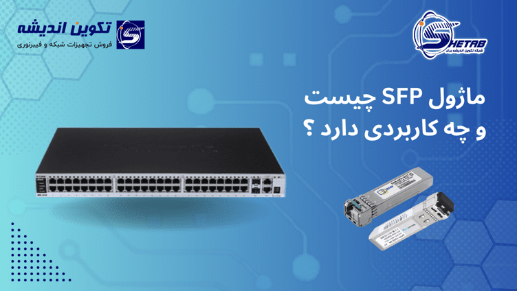 ماژول SFP چیست و چه کاربردی دارد؟