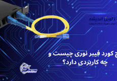 پچ کورد فیبر نوری چیست و چه کاربردی دارد؟