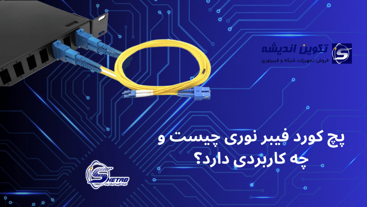 پچ کورد فیبر نوری چیست و چه کاربردی دارد؟