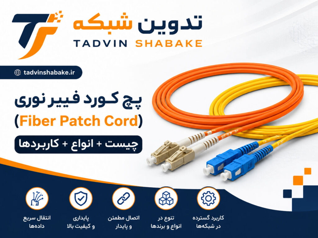 پچ کورد فیبر نوری چیست و چه کاربردی دارد؟