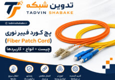 پچ کورد فیبر نوری چیست و چه کاربردی دارد؟