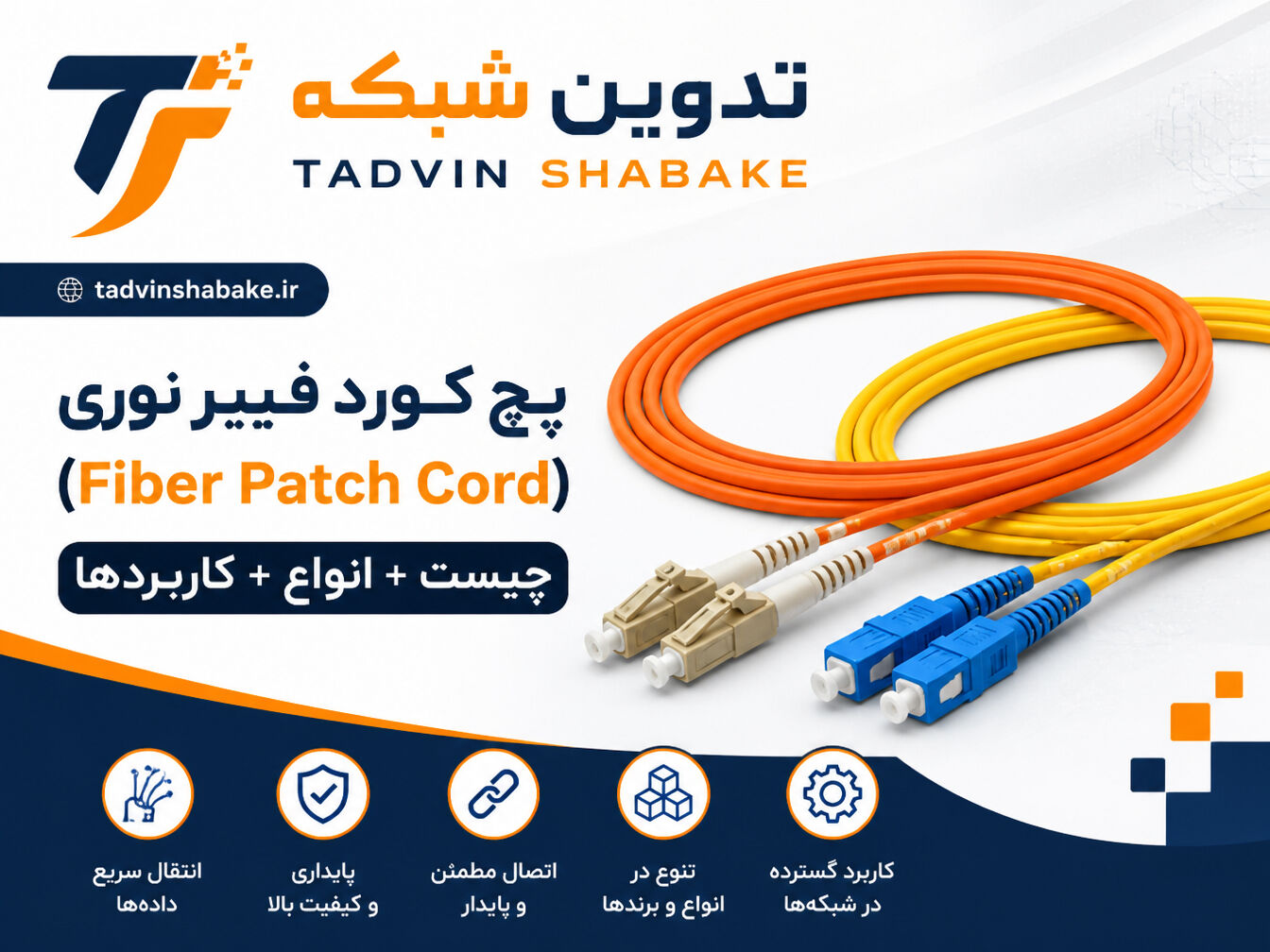 پچ کورد فیبر نوری چیست و چه کاربردی دارد؟