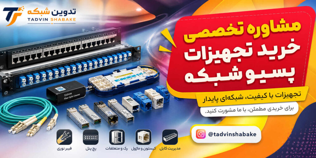 مشاوره خرید انواع تولیدات پسیو شبکه و فیبر نوری