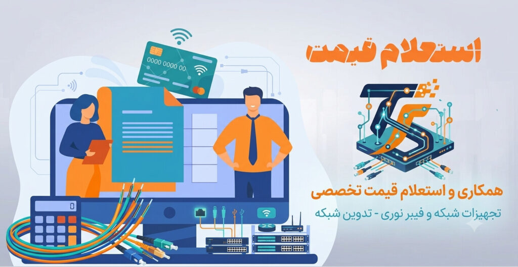 استعلام قیمت تجهیزات شبکه و فیبر نوری