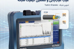 ✅ تست فیبر نوری با OTDR | راهنمای کامل عیب‌یابی و تضمین کیفیت شبکه