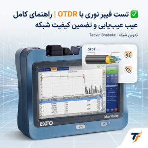✅ تست فیبر نوری با OTDR | راهنمای کامل عیب‌یابی و تضمین کیفیت شبکه