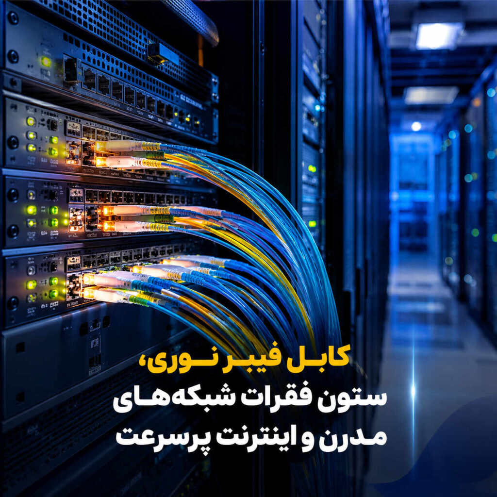 ✅ کابل فیبر نوری Single Mode چیست؟ مقایسه کامل با Multi Mode + جدول تفاوتها