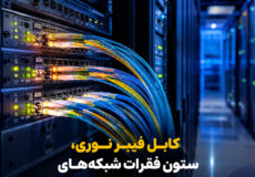 ✅ کابل فیبر نوری Single Mode چیست؟ مقایسه کامل با Multi Mode + جدول تفاوتها
