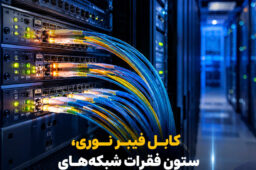 ✅ کابل فیبر نوری Single Mode چیست؟ مقایسه کامل با Multi Mode + جدول تفاوتها